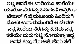 ನೊಂದ ಮನಸುಗಳ ಮಿಲನ ❤️❤️ ಭಾಗ 13#kannada #kannadalovestories