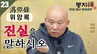 2025년 2월 5일 10년 결사 저녁공부 : 위앙록-23