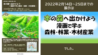 農林水産省「消費者の部屋」の展示（本の森へ出かけよう～漫画で学ぶ森林・林業・木材産業～）