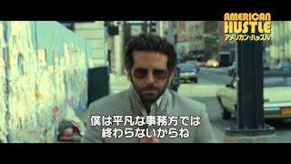 映画『アメリカン・ハッスル』特別動画2