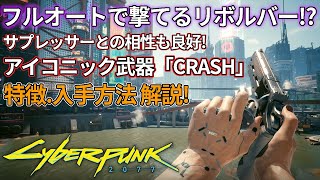 【サイバーパンク2077】フルオートで撃てる強力なリボルバー！「CRASH」の特徴や入手方法を解説