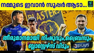 നമ്മുടെ  ഇവാൻ സൂപ്പർ ആടാ, തീരുമാനമായി  നിഷുവും,ബ്രൈസും ബ്ലാസ്റ്റേഴ്‌സ് വിടും|KERALABLASTERS FC |KBFC