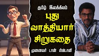 புது வாத்தியார் - சிறுகதை | Dr Don Stony Explains Tamil Literature