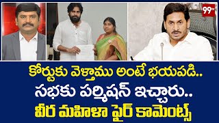 కోర్టుకు వెళ్తాము అంటే భయపడి.. సభకు పర్మిషన్ ఇచ్చారు.. వీర మహిళా ఫైర్ కామెంట్స్ | Janasena | 99TV