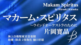 ◆マカーム・スピリタス ～ウインドオーケストラのために/片岡寛晶 Makam Spiritus/Hiroaki Kataoka〈海上自衛隊東京音楽隊〉YDOK-J14