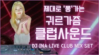 제대로 “뽕”가는 귀르가즘 클럽사운드 | DJ INA LIVE CLUB MIX SET | 방구석클럽