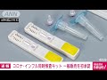 コロナとインフルの同時検査キット　一般販売を初承認 2022年12月5日