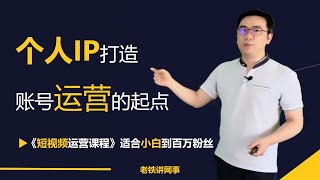 短视频运营个人IP打造 个人IP打造