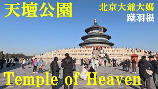 天壇公園（Temple of Heaven）、北京大爺大媽蹴羽根 #北京 #天壇