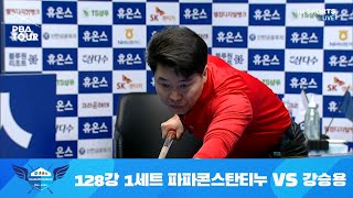 파파콘스탄티누 vs 강승용 1세트[휴온스 PBA 챔피언십 2021 128강전]