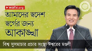 আমাদের স্বদেশ স্বর্গের জন্য আকাঙ্খা | ঈশ্বরের মণ্ডলী, আন্‌সাংহোং, মাতা ঈশ্বর