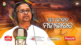 Emotional - Mo Jibana Mahabharata - Chinmaya Kumar Nayak - New Odia Sad Song - CineCritics