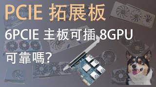 如何增加主板GPU数量 PCIE拓展版可靠吗？