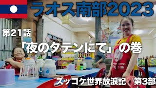 【第3部】第21話「夜のタテンにて」の巻【ズッコケ世界放浪記（ラオス南部2023編）】@ラオス・タテン