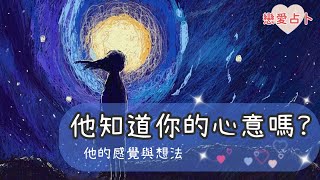 🎵他知道你的心意嗎..他的感覺與想法✨💗愛咪塔羅💗 多解析❇️