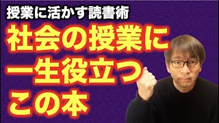 この本を読めば、あなたの社会科授業は必ず楽しくなる！超おすすめです。