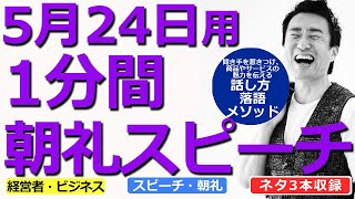 【5月24日用】1分間朝礼スピーチ●ネタ三本収録【落語メソッド】