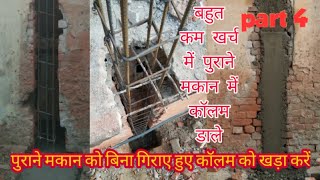 पुराने मकान में कॉलम खड़ा करें, पुराने मकान में लोड भीम डालें, #pillar #column soldier Rahul vlogs