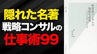 【戦略コンサルが教えたい“99の心得”】『外資系コンサルの知的生産術』を解説します【BCG/戦略コンサル/コンサル/転職総研】