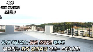 안산신축빌라 평생 막힘없는 공원 조망권 확보!! 부담없는 최저 실입주금을     약~~속 드립니다