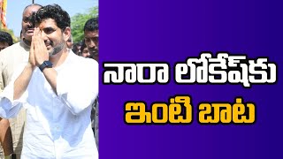 Nara Lokesh || నారా లోకేశ్ కు ఇంటి బాట || @superv6tv1