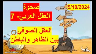 صحوة العقل العربي | وتكوينه منذ الجاهلية الأولى، وحتى وقتنا المعاصر، العقل الصوفي بين الظاهر والباطن