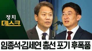 임종석·김세연 후폭풍…불붙는 여야 인적 쇄신론 | 정치데스크