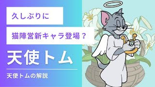 久しぶりに新キャラ？天使トムの解説！！【トムとジェリーチェイスチェイス】