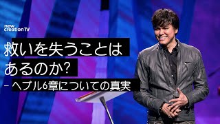 救いを失うことはあるのか？ - ヘブル6章についての真実 | Joseph Prince | New Creation TV 日本語