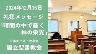 礼拝「暗闇の中で輝く神の栄光」ルカによる福音書2章8-14節【2024年12月15日 国立聖書教会】