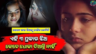 ଗୋଟେ ଭଲ ଝିଅକୁ ଚିହ୍ନିବ କେମିତି ? ଏହି ୩ ଟି ସଙ୍କେତରୁ ! | A Good Girls Sign | Fast Odia Tricks