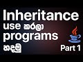 Using Inheritance in JAVA - Part 1 - JAVA Programming in Sinhala | RAVB