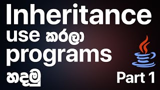 Using Inheritance in JAVA - Part 1 - JAVA Programming in Sinhala | RAVB