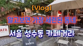 [Vlog] 알고보면 가장 세련된 동네 🍹 서울 성수동 카페거리