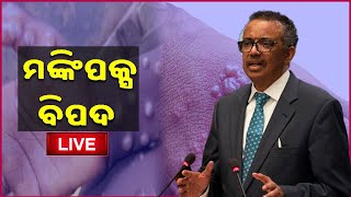 Monkeypox LIVE Updates | WHO Declares Monkeypox a Global Emergency |  Odia News | News18 Odia