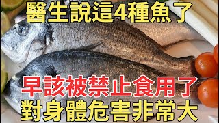 4類魚千萬別買，水產老闆從不准家裏人吃，都快髒死了！【中老年講堂】