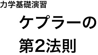 【大学物理】力学基礎演習　ケプラーの第2法則【力学】