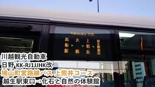 【走行音】 川越観光自動車 KK-RJ1JJHK改 越生駅東口→化石と自然の体験館