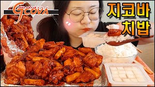 지코바 치킨 먹방, 오늘은 치밥하기! 숯불양념치킨으로 순살양념구이! asmr SPICY KOREAN CHICKEN\u0026RICE MUKBANG EATING SHOW REAL SOUND