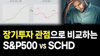 SCHD와 S\u0026P500는 완전히 다른종목입니다. 둘 중 하나만 하세요 (+ QQQ )