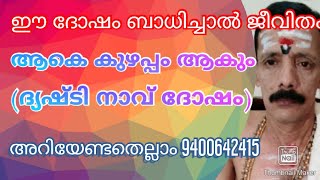 ഈ ദോഷം ബാധിച്ചാൽ ജീവിതം ആകെ കുഴപ്പം ആകും (ദ്യഷ്ടി നാവ് ദോഷം) അറിയേണ്ടതെല്ലാം 9400642415