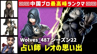 【占い師】2逃 Wolves_487 vs 書記官キーガン(Gr_ppx)　占い師/傭兵/探鉱者/冒険家 レオの思い出 シーズン22  中国版最上位ランクマ