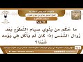 [670 -954] ما حكم من ينوي صيام التطوع بعد زوال الشمس إذا كان لم يأكل في يومه شيئا؟ - صالح الفوزان