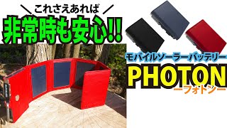 SUNSLICE　PHOTON（フォトン）ベルギー発の画期的で高性能なモバイルソーラーバッテリー。