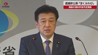 【速報】逮捕非公表「深くおわび」  海自の潜水手当不正受給