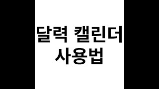 달력캘린더사용법 달력에 일정적고 수정하고 지우는방법 휴대폰설명서