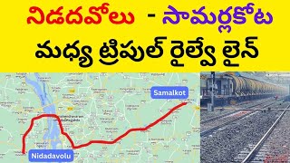 Nidadavolu - Samalkot Railway Line Tripling || నిడదవోలు - సామర్లకోట రైల్వే లైన్ ట్రిప్లింగ్