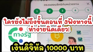 วิธีลงทะเบียนแอปทางรัฐให้ถึงขั้นตอนที่3 เงินดิจิทัล10000 บาท