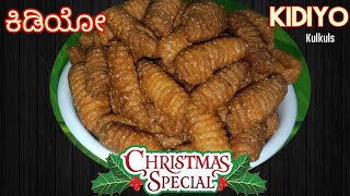 ಕ್ರಿಸ್ಮಸ್ ಸ್ಪೆಷಲ್ ಕಿಡಿಯೋ|Kidiyo/Kulkuls recipe #kulkuls #kidiyo #christmasspecialrecipe #kuswar