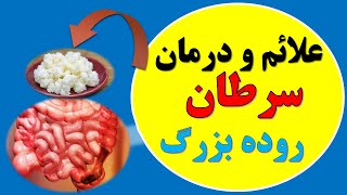 What causes colon cancer علائم سرطان روده بزرگ درمان با مواد طبیعی